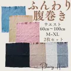 腹巻き 薄手 綿 男女兼用 新品 M-XL 2枚セット 妊婦 妊活 メンズ レディース 温活 腰巻 冷えとり ふんわり はらまき プレゼント