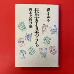長生きも芸のうち 岡本文弥百歳 森まゆみ　cp_a1004_4611