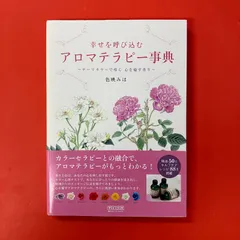 幸せを呼び込むアロマテラピー事典 テーマカラーで導く 心を癒す香り 色映みほ　ym_a0_5823