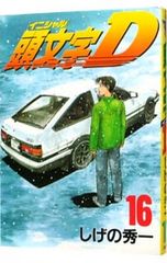頭文字D 高橋涼介 ゴールドパラレル ファーストナンバー 10シリ - メルカリ