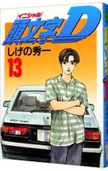 頭文字D 33巻 ※初版帯付 しげの 秀一 - メルカリ