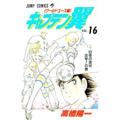 初版】キャプテン翼 ワールドユース編 第1巻 - メルカリ