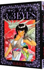 2026年最新】3×3EYES dvdの人気アイテム - メルカリ