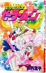 美少女戦士セーラームーン 1巻〜7巻　初版　帯付きあり 美少女戦士セーラームーン 単行本 7巻 初版 帯＆チラシ＆特別カラー