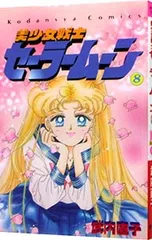 美少女戦士セーラームーン 8／武内直子