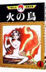 火の鳥-手塚治虫漫画全集- 4／手塚治虫