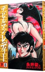 デビルマンレディー 4, 5, 8, 9巻セット 初版 しおり付き 永井豪