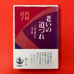 老いの道づれ 二人で歩いた五十年 沢村貞子　ym_a1004_5825