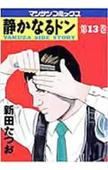 静かなるドン 全13巻 新井たつお Amazon.co.jp: 静かなるドン25 eBook : 新田 たつお: Kindleストア