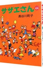 初版・帯付き】サザエさん 44巻 長谷川町子 朝日新聞社 漫画 コミック