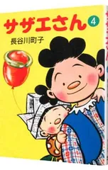 サザエさん 4／長谷川町子