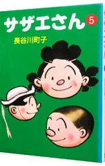 サザエさん 5／長谷川町子