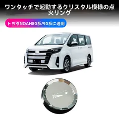 【送料無料】トヨタ ノア NOAH 80系/90系 対応 クリスタル調 スタートボタンカバー 点火スイッチ リング ガーニッシュ ABS製 防キズ 耐摩耗 内装アクセサリー 簡単取付 1個
