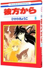 2026年最新】彼方から 画集 ひかわきょうこの人気アイテム - メルカリ