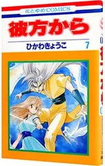 2026年最新】彼方から ひかわきょうこの人気アイテム - メルカリ