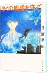 2026年最新】ぼくの地球を守って―日渡早紀画集の人気アイテム - メルカリ