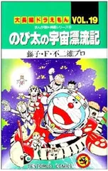 2026年最新】のび太の宇宙漂流記の人気アイテム - メルカリ