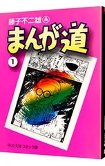 2026年最新】まんが道 藤子不二雄 全巻の人気アイテム - メルカリ