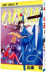 キャッツアイ』第11巻 初版 北条司 - メルカリ