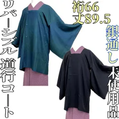 【着物と帯 時流】コ251032◆リバーシブル道行コート◆銀通し 未使用品