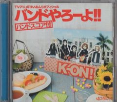 けいおん! バンドやろーよ‼︎ バンドスコアCD2点セット - メルカリ