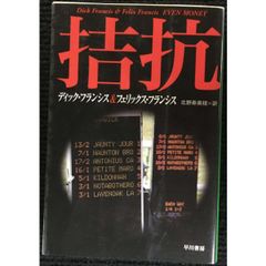 初版]血とコンプレックス 中島国治 著 秘密の日本競馬 - メルカリ