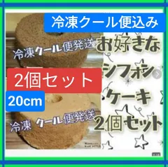ご家庭用　簡易包装20cmホールシフォンケーキ２台、冷凍クール便無料