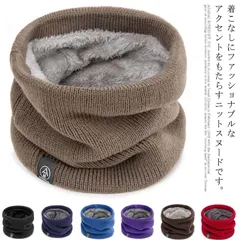 ネックウォーマー 裏起毛 ニット フリース スヌード マフラー レディース メンズ 無地 ストレッチ 防寒 秋冬 保温 伸縮性 大人 スキー モコモコ シンプル 暖かい 通学 通勤 男女兼用 ペア お#erika1391