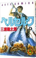ベルセルク 4巻 初版 三浦建太郎 - メルカリ
