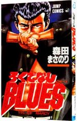 初版 ろくでなしブルース BLUES 第1巻 - メルカリ