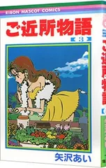 ご近所物語 3／矢沢あい