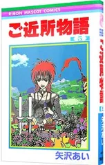 ご近所物語 5／矢沢あい
