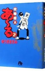 究極超人あーる 2／ゆうきまさみ