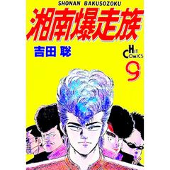 湘南爆走族 全16巻 吉田聡 - メルカリ