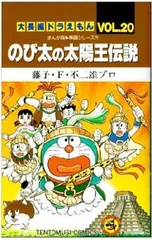 2026年最新】のび太の太陽王伝説の人気アイテム - メルカリ