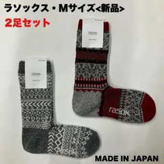 【新品】rasox スノージャガード・クルー/ニューノルディック・ウールのMサイズ2足セット　あたたか