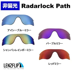 オークリー Oakley レーダーロック パス Radarlock Path oo9189 / oo9206 モデル 非偏光 カラーレンズ 交換 レンズ レンズフリップオリジナル