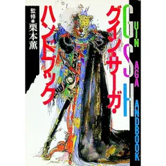 グイン・サーガ・ハンドブック／栗本薫【監修】 - メルカリ