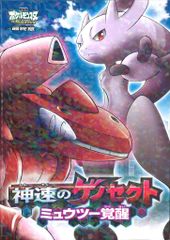 希少 ポケモン 映画限定 神速のゲノセクト ミュウツー覚醒