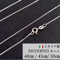 キヘイチェーン ネックレス チェーン シルバーチェーン 喜平 キヘイ ネックレス チェーン のみ だけ シルバー925 1.0mm イタリア製 細目 細め 40cm 45cm 50cm 華奢 細い レディース メンズ 男女 金属アレルギー