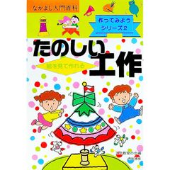 絵を見て作れるたのしい工作／工作教育の会 - メルカリ