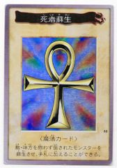 遊戯王OCG 死者蘇生 1999年版 - メルカリ