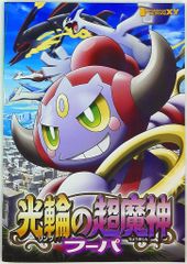ポケットモンスターXY 映画 光輪の超魔神フーパ 入場者プレゼント 特典