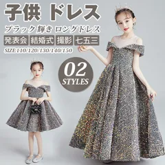 子供 ドレス こども 子供ドレス 発表会 ドレス 結婚式 フラワーガール ブラック 輝き ロングドレス 豪華 シンプル 上品 中学生 高校生 子ども キッズ ドレス 発表会