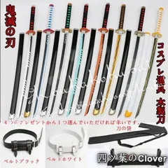 【美品・未使用新品】武器 コスプレ道具 木製刀 ベルト付き 日輪刀 鬼滅の刃 風 禰豆子 善逸 炭治郎 義勇 胡蝶 しのぶ 杏寿郎 無一郎 不死川 刀鞘 コスチュームB260107