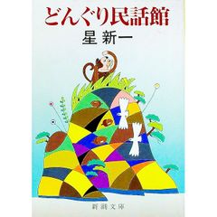 小説【星新一】①どんぐり民話館②ふしぎな夢 - メルカリ