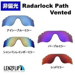 オークリー レーダーロック パス 通気孔あり 用 交換レンズ Oakley Radarlock Path Vented oo9189 / oo9206 モデル 非偏光 カラーレンズ 交換 レンズ 替えレンズ レンズのみ レンズフリップオリジナル