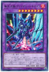 【中古】 遊戯王OCG デュエルモンスターズ 転生炎獣ヴァイオレットキマイラ SAST SAST-JP034