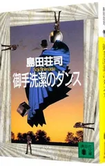2026年最新】御手洗潔シリーズの人気アイテム - メルカリ