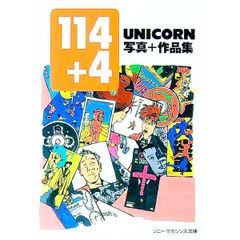 114 + 4 UNICORN 写真+作品集 - メルカリ
